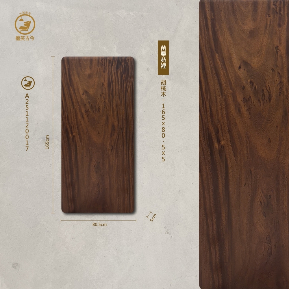 胡桃木實木一枚板