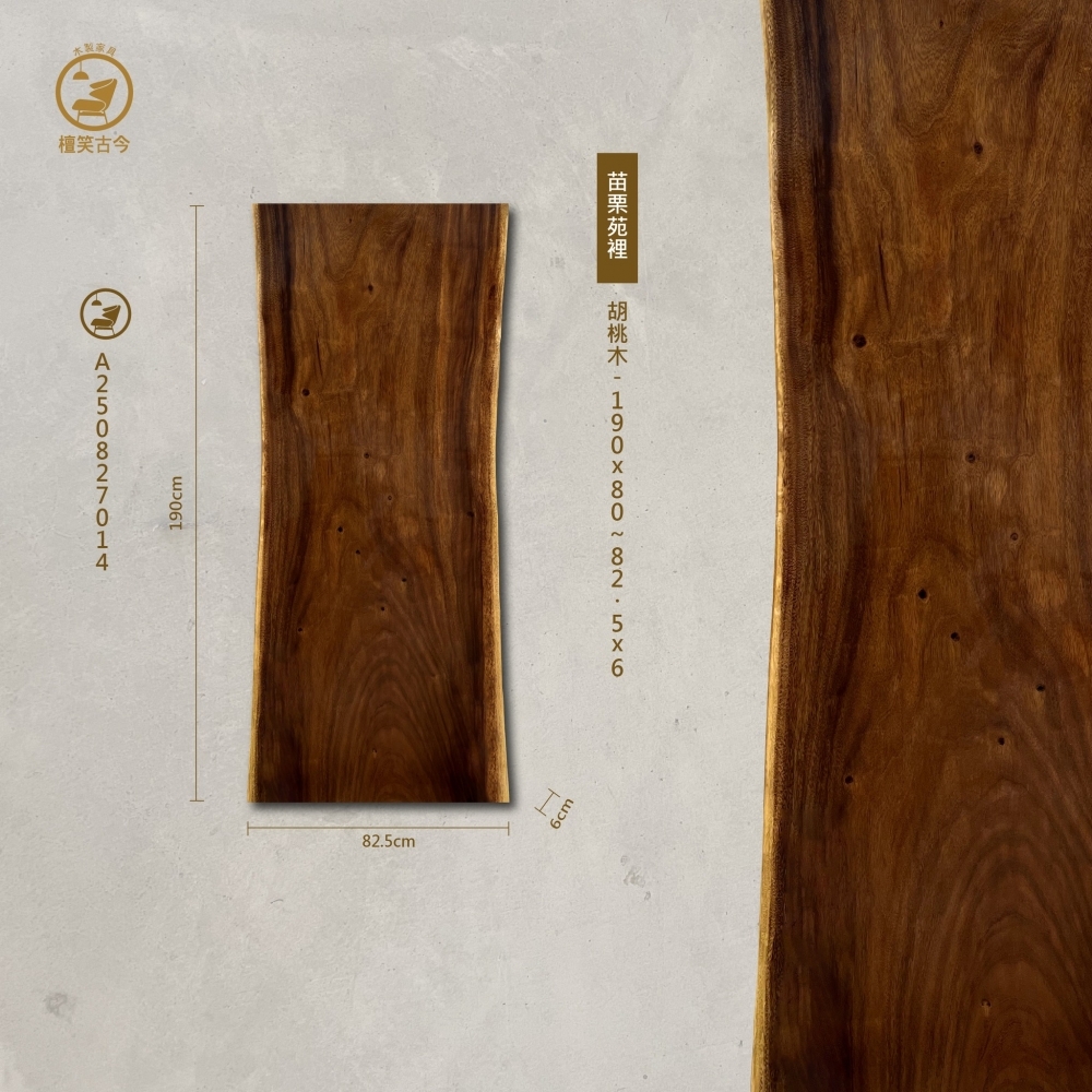 胡桃木實木一枚板