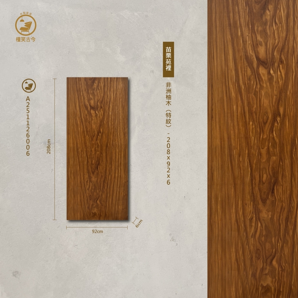 非洲柚木（特紋）實木一枚板