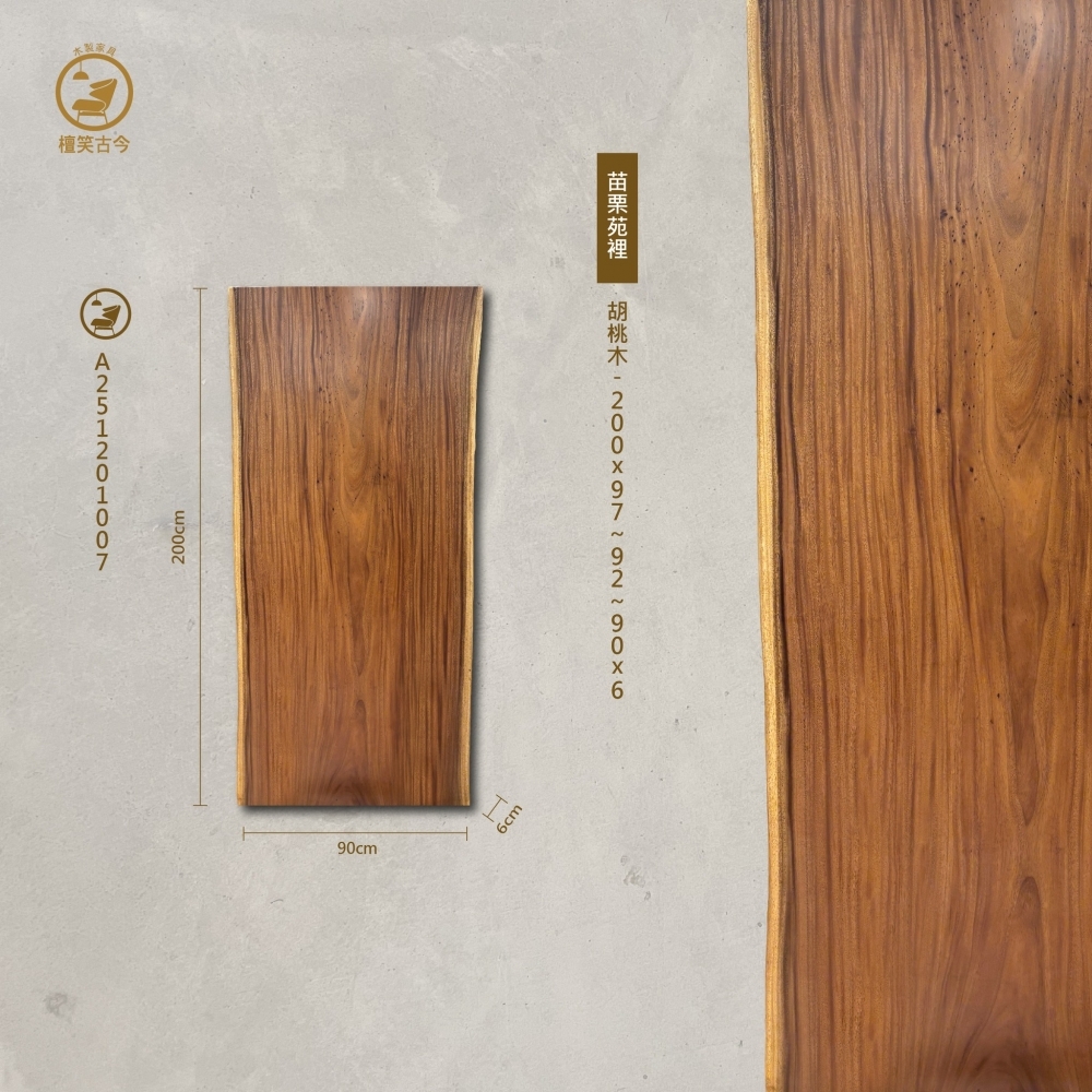胡桃木實木一枚板
