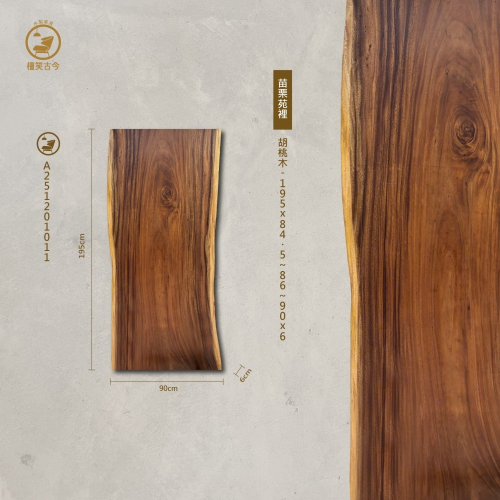 胡桃木實木一枚板