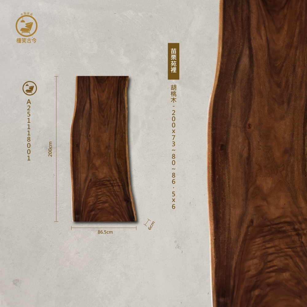 胡桃木實木一枚板