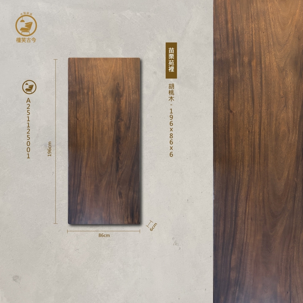 胡桃木實木一枚板
