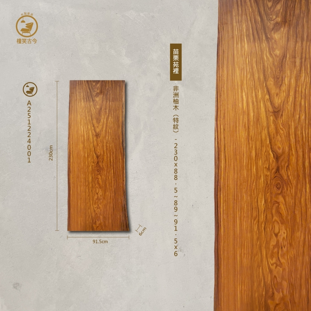 非洲柚木（特紋）實木一枚板