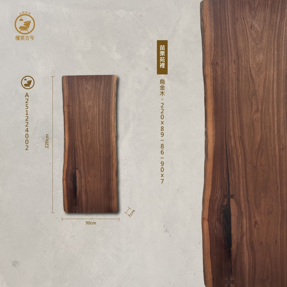 烏金木實木一枚板
