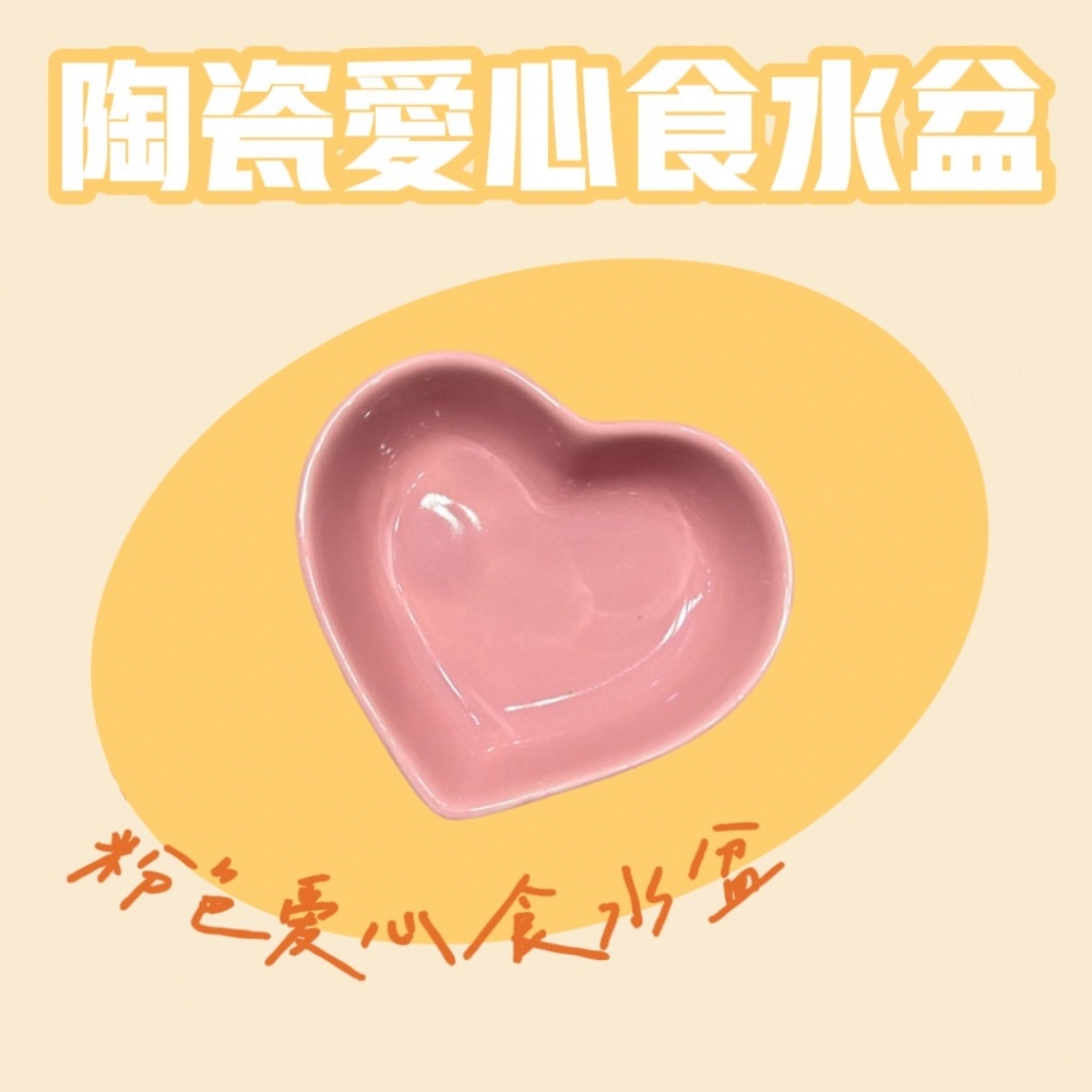 陶瓷愛心食水盆
