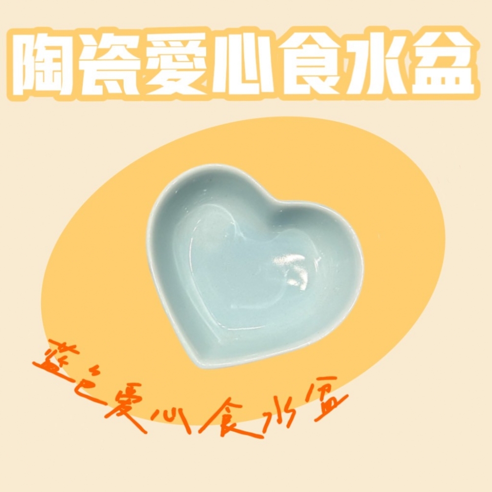 陶瓷愛心食水盆