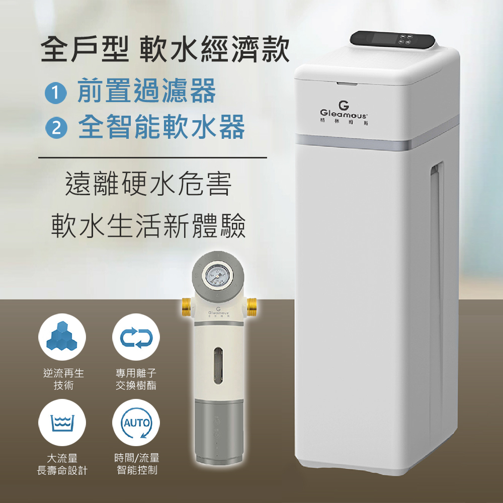 全戶式軟水器S-MA
