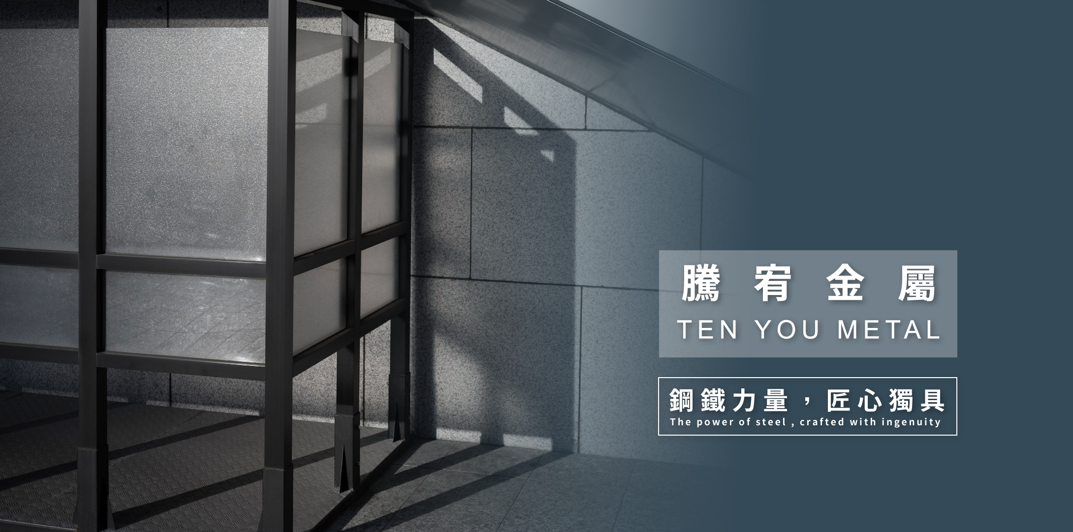 騰宥金屬有限公司-鐵件工程,台北鐵件工程,三峽鐵件工程