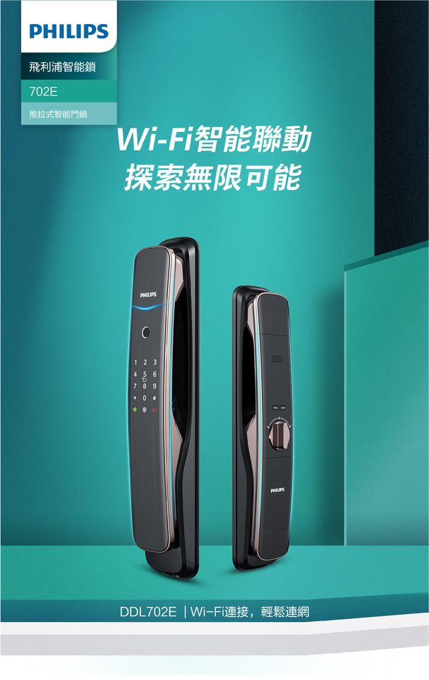 【Philips飛利浦】702E 推拉式智能門鎖/電子鎖