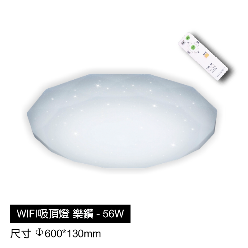 WIFI吸頂燈-樂鑽-56W