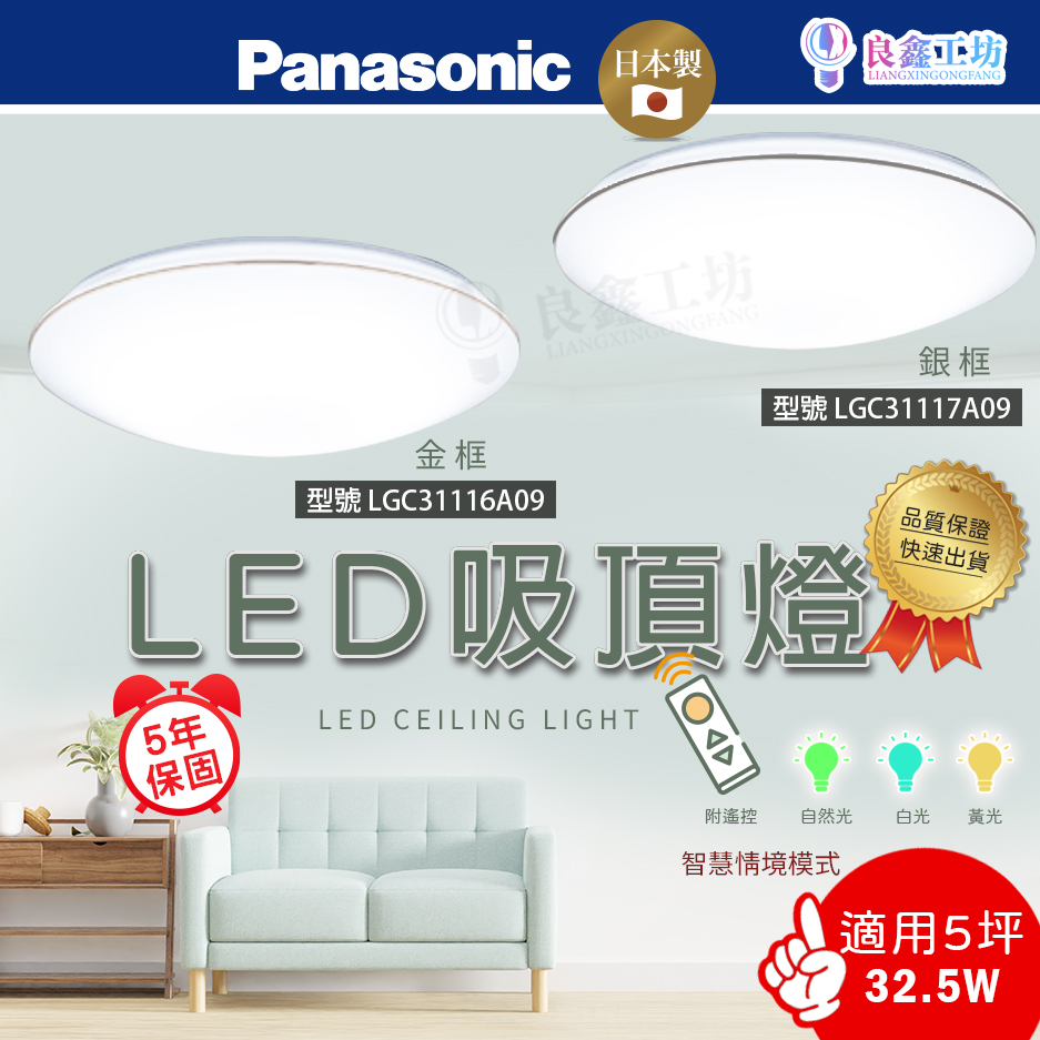 Panasonic -32.5W LED金彩/銀炫調光調色吸頂燈