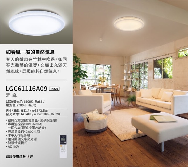 Panasonic-36.6W 雅麻 LED調光調色遙控吸頂燈   