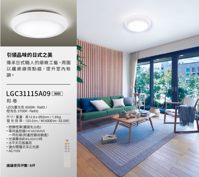 Panasoni-32.5W  和卷 LED調光調色遙控吸頂燈 