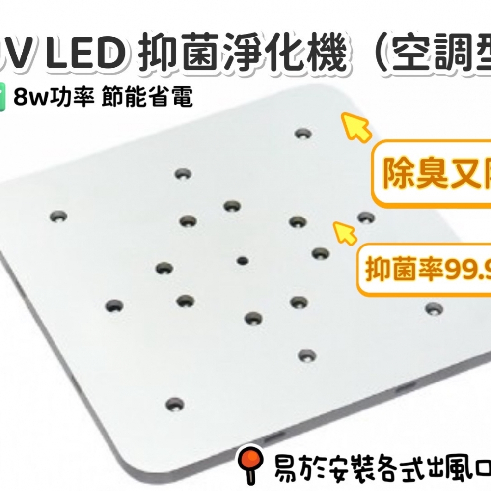  8W 空調型抑菌淨化機 