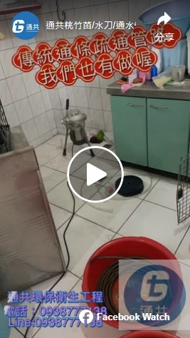 通共衛生工程-通水管,高壓水刀通管,新竹通水管,竹北通水管