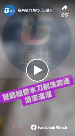 通共衛生工程-通水管,高壓水刀通管,新竹通水管,竹北通水管