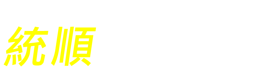 統順拖吊-道路救援,汽車道路救援,基隆道路救援