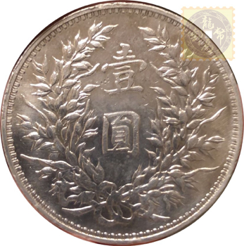 袁大頭-龍馬郵幣公司-龍銀收購,龍銀買賣,台北龍銀收購,台北龍銀買賣