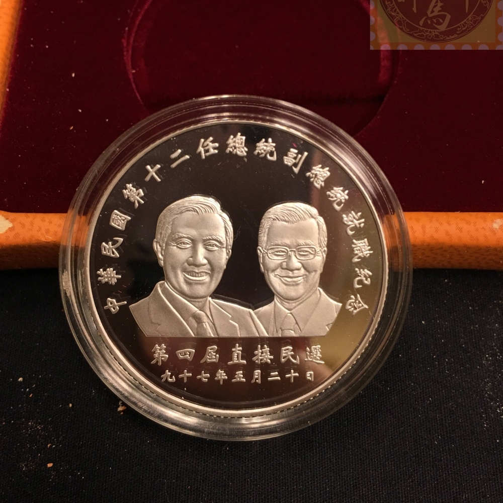 中華民國第十二任總統副總統就職紀念銀幣