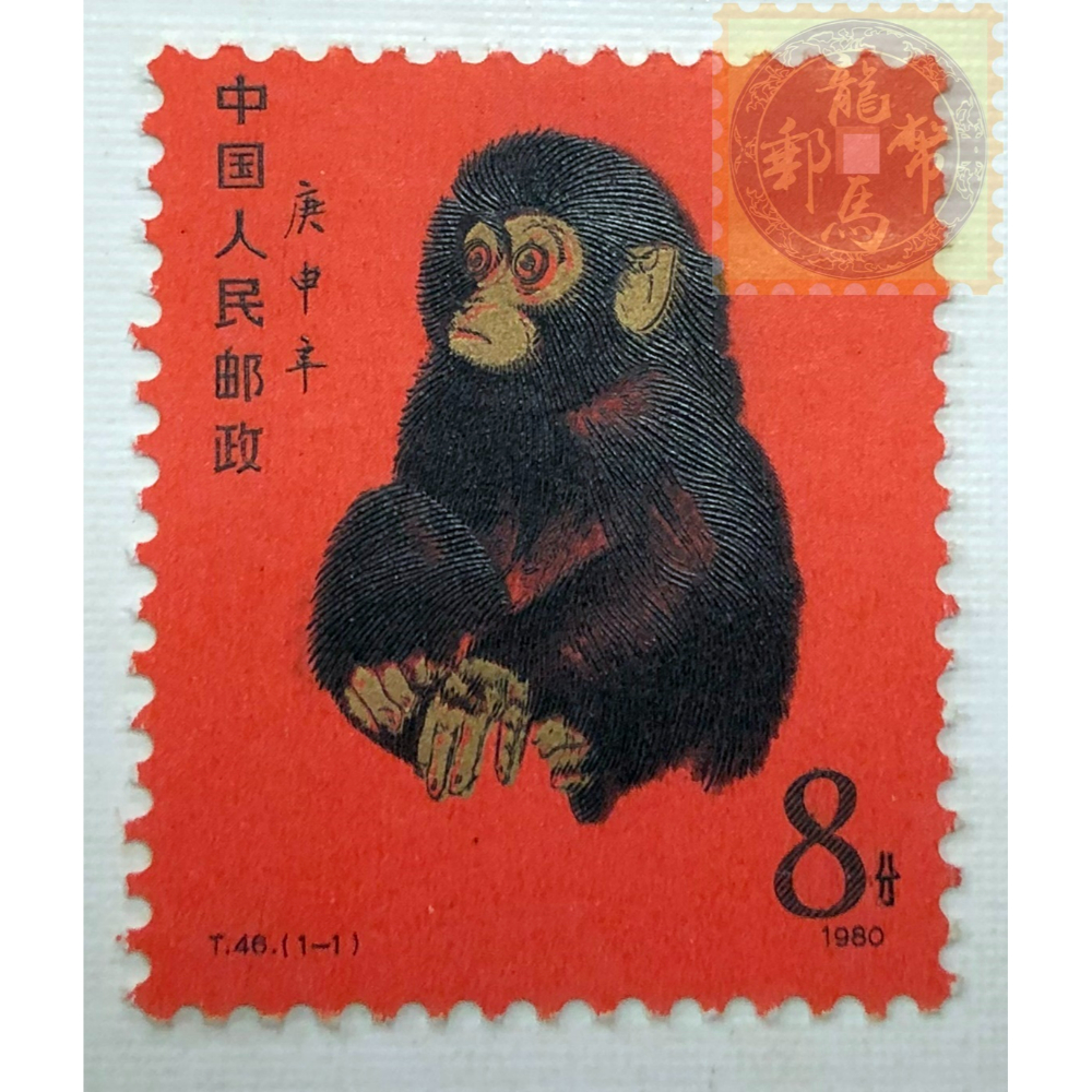 中國郵票(猴票)