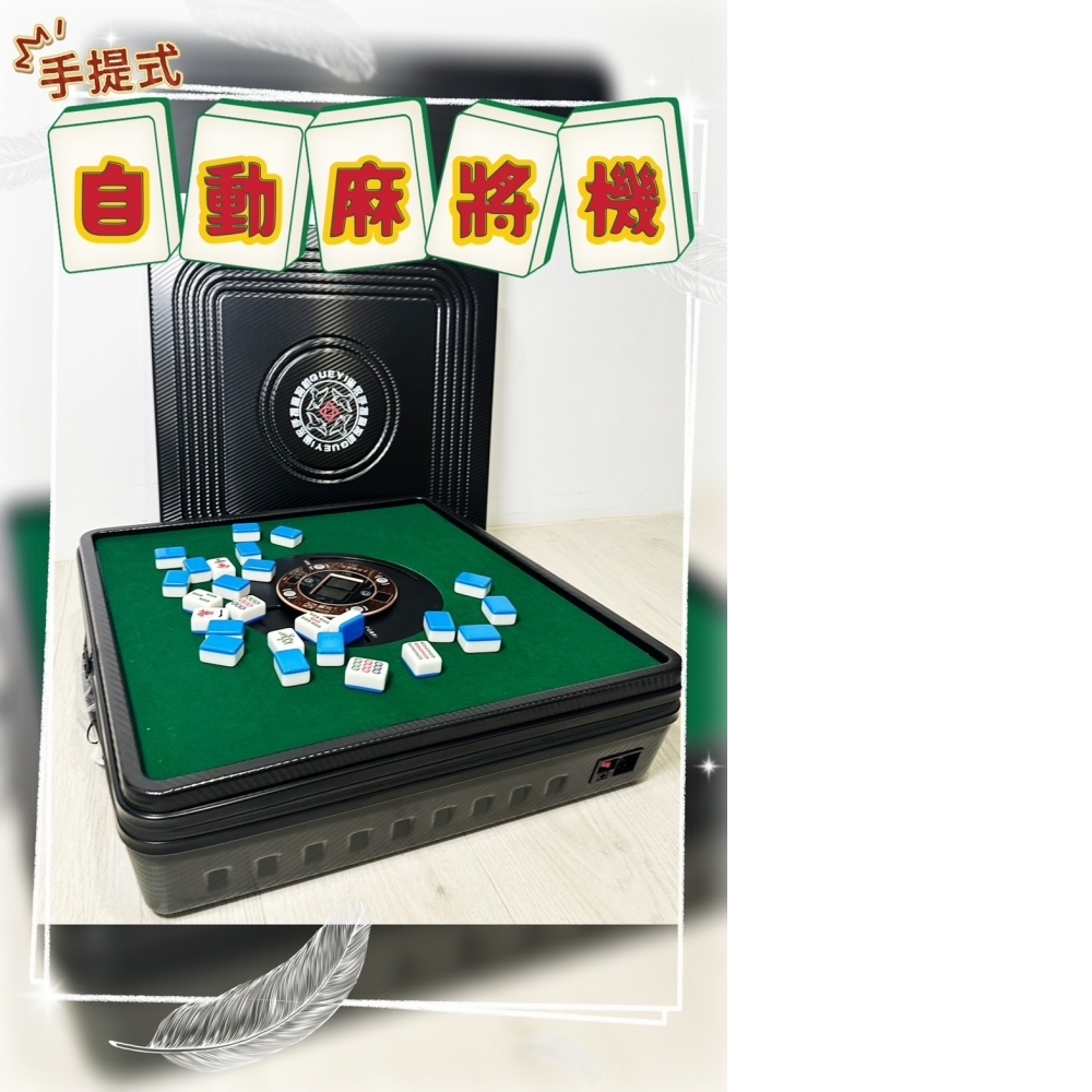 雀依手提自動麻將機