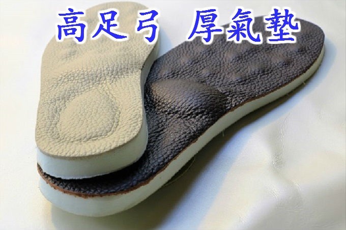 【專利品】(高足弓、高氣墊) 足弓氣墊鞋墊