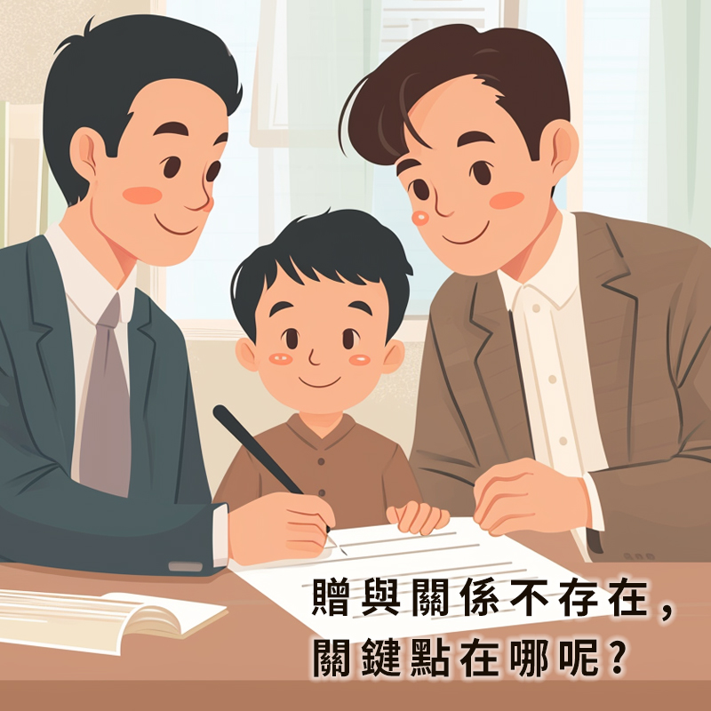 贈與關係不存在-律師事務所/台北律師事務所