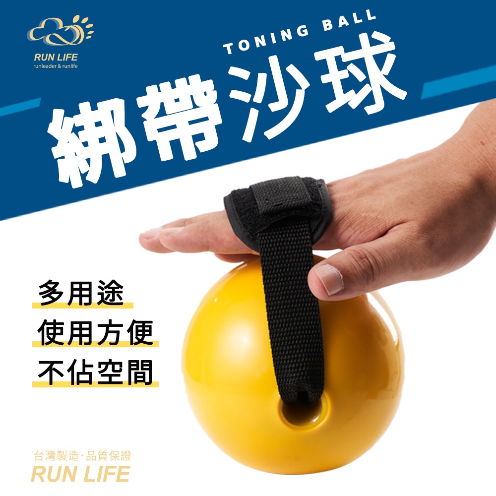 台灣製造 現貨 0.5KG綁帶力量球 綁帶沙球 重訓 居家運動 1顆 顏色依現貨