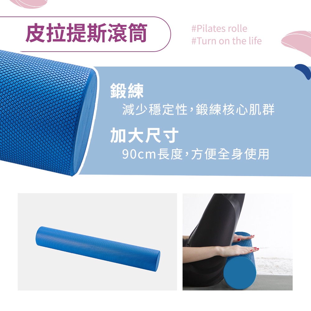 現貨 皮拉提斯 滾筒 瑜伽棒 運動器材 加長型90CM 核心訓練 筋膜放鬆 台灣製造