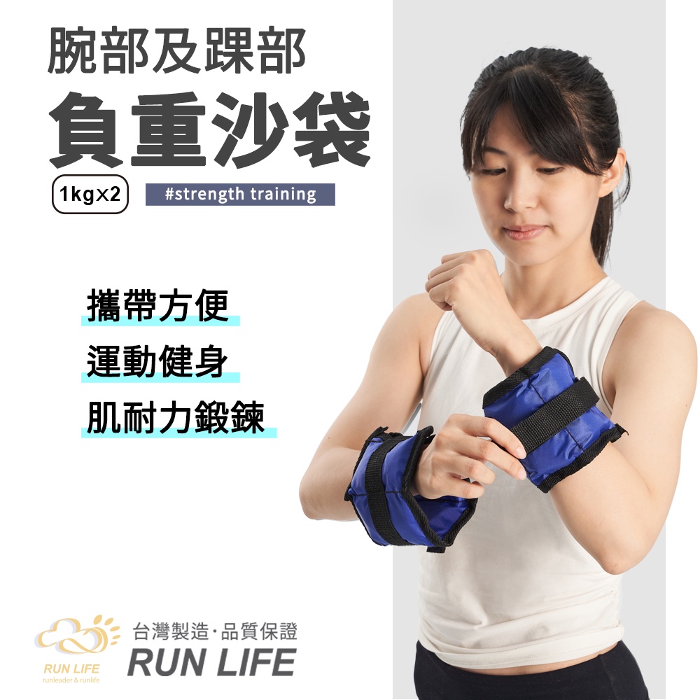 現貨 1KG負重沙袋 沙包 手腕 腳踝 重訓 居家運動 健身器材 台灣製造