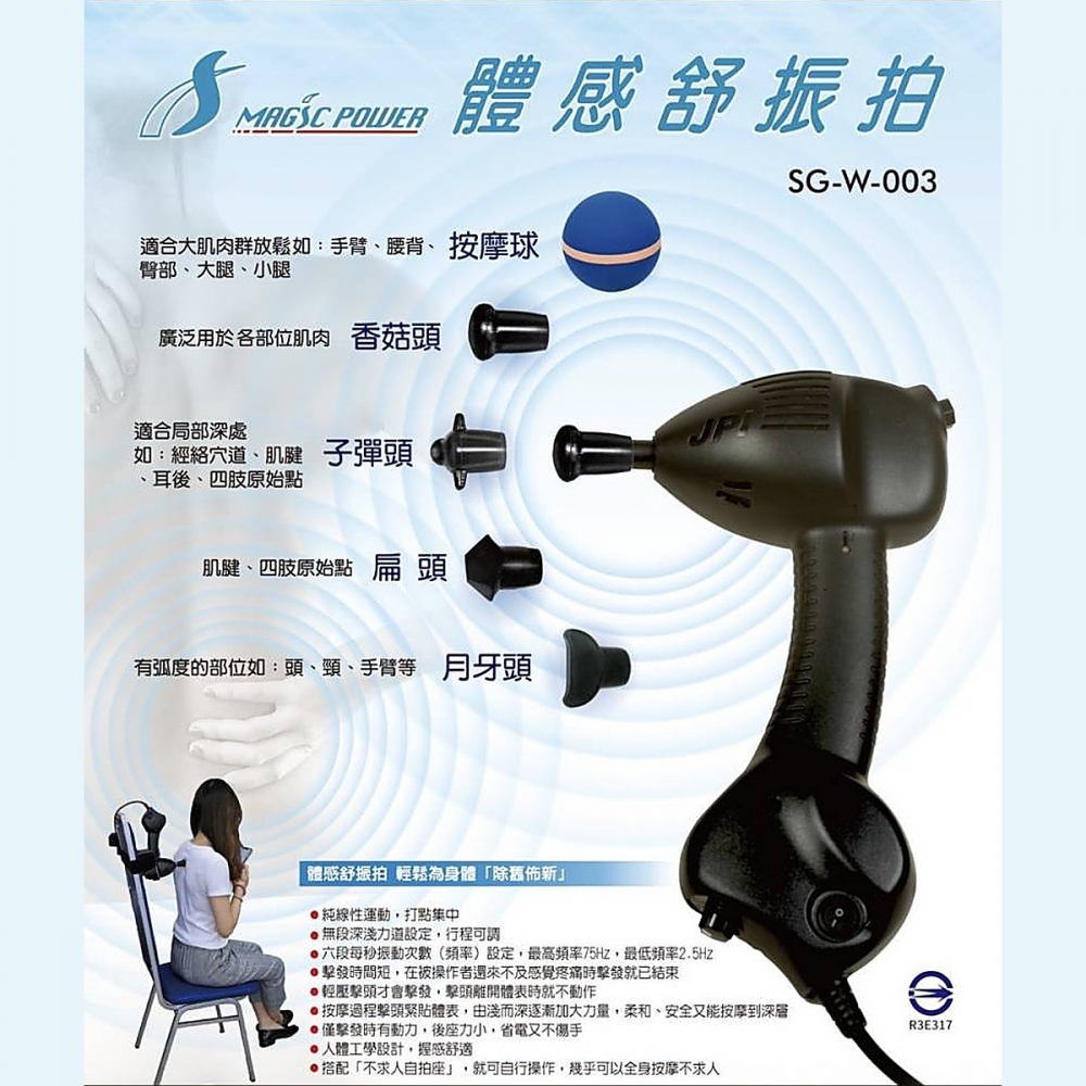 體感舒振拍