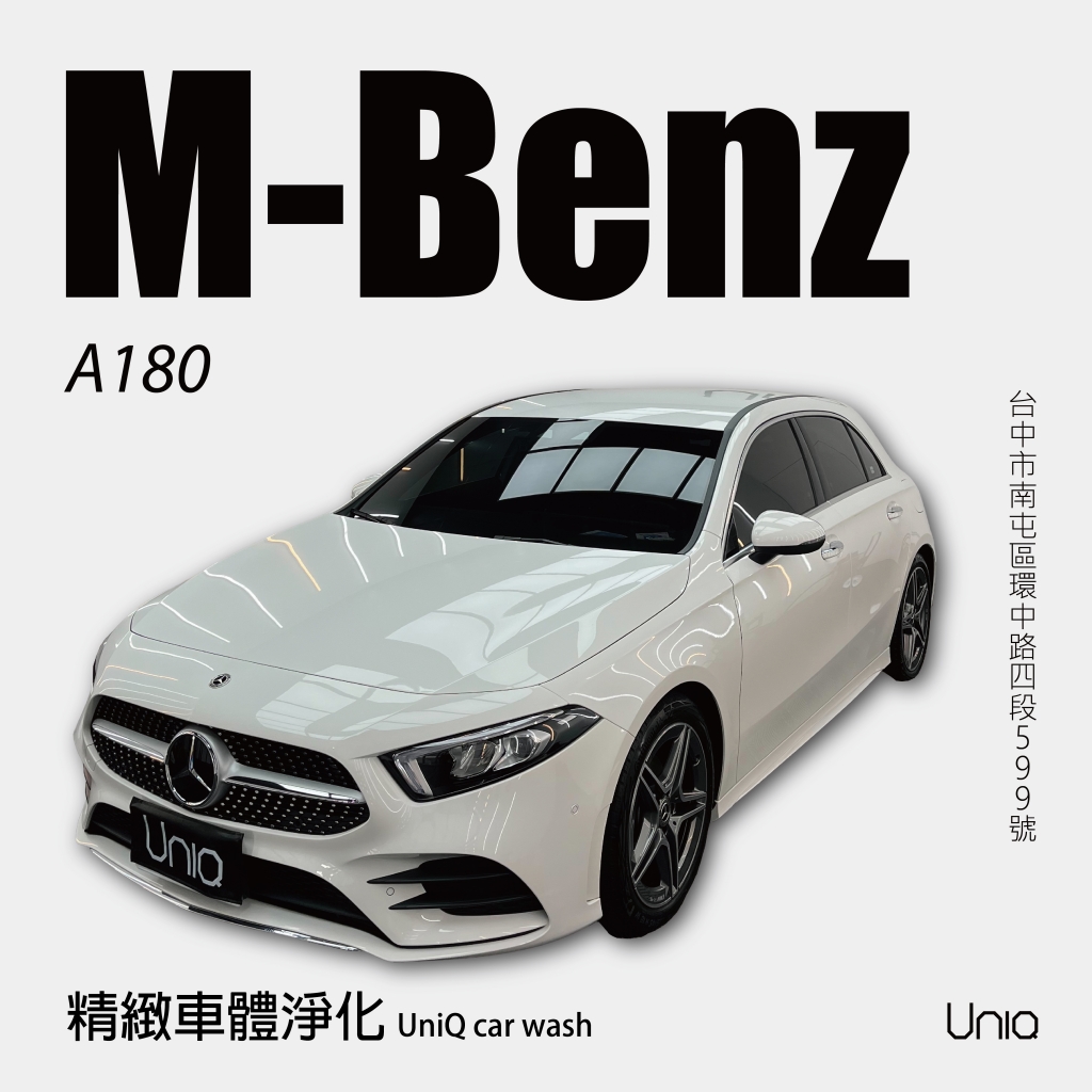 精緻車體淨化-M-Benz A180