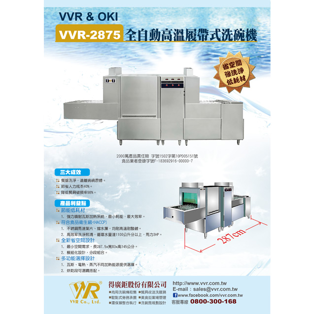 洗碗機VVR-287