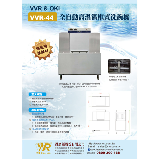 洗碗機VVR-44