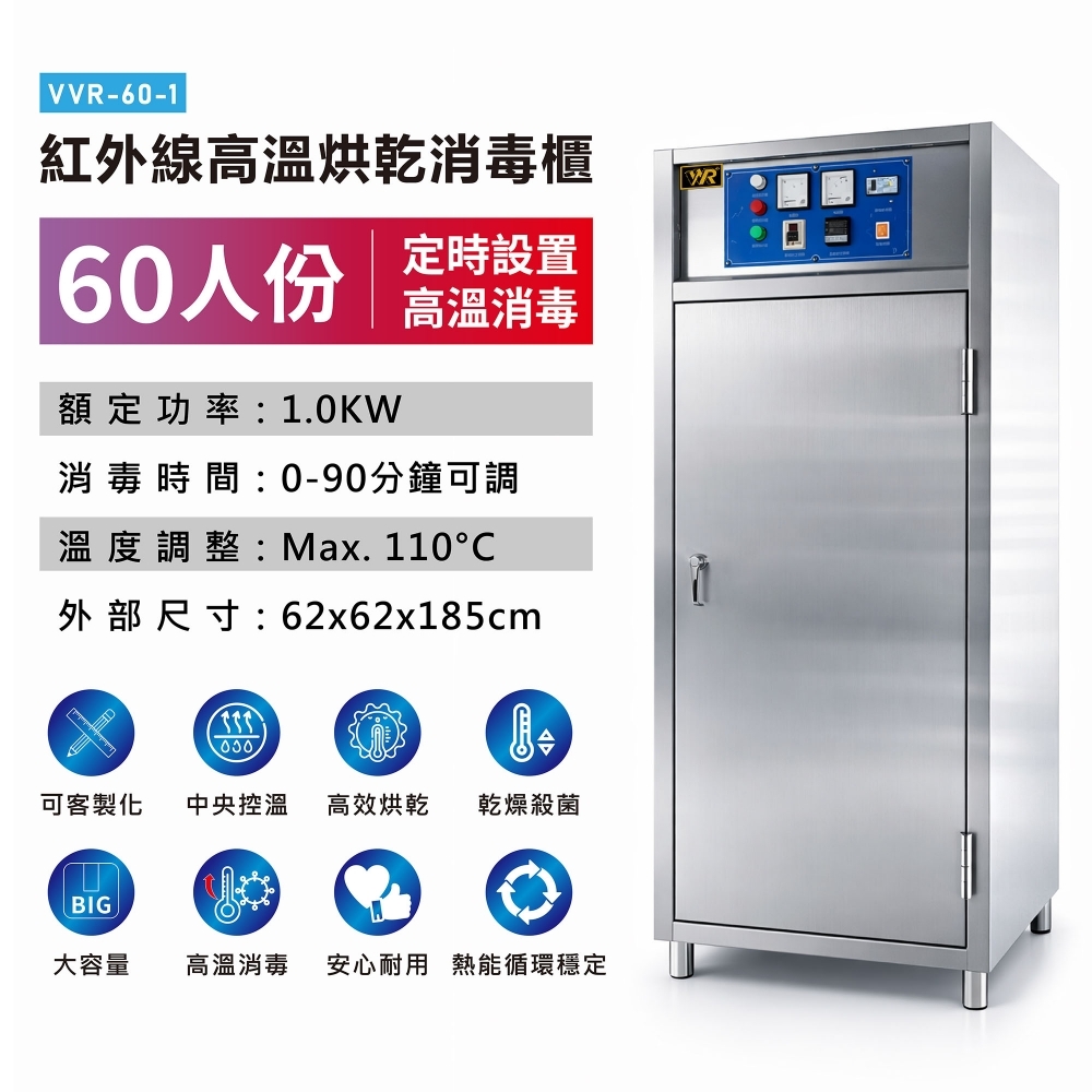 單門消毒櫃(60人份)