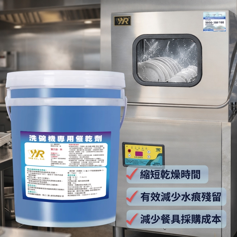 VVR商用洗碗機-洗碗機專用催乾劑