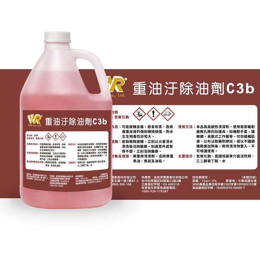 VVR商用洗碗機-重油汙除油劑C11