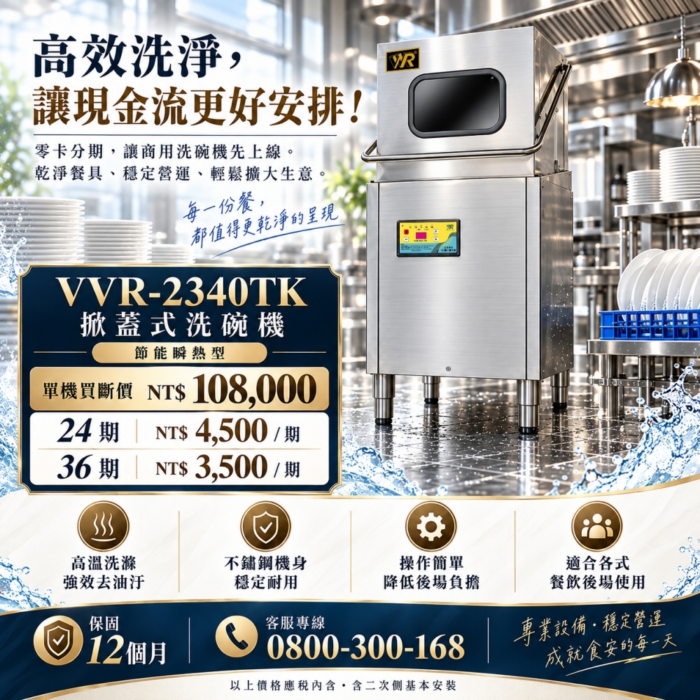 VVR-2340TK掀蓋式洗碗機 零卡分期專案