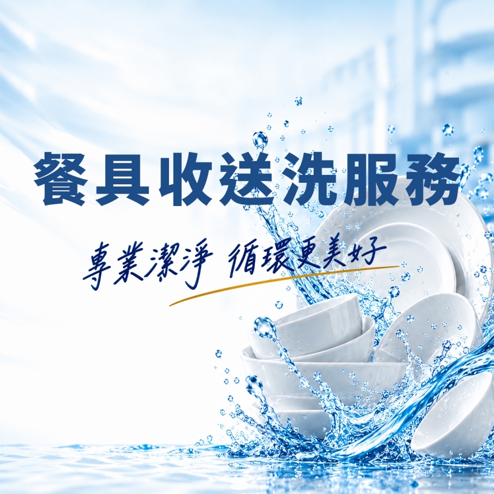 環保餐具收送洗服務｜