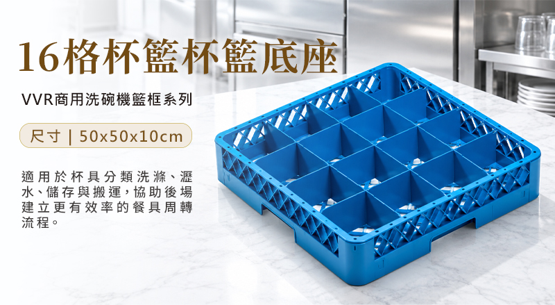 VVR 16 格杯籃底座,50×50×10 cm 商用洗碗機杯具籃框