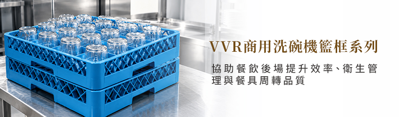 VVR 杯籃裝載玻璃杯於不鏽鋼後廚,呈現杯具分類與籃框周轉情境