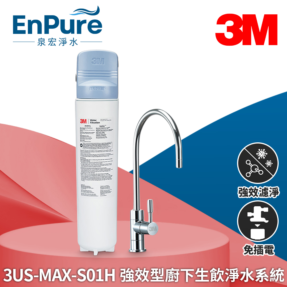 3M™ | 3US-MAX-S01H 強效型廚下生飲淨水系統 