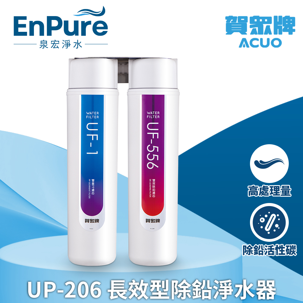 賀眾牌 | UP-206 長效型除鉛淨水器