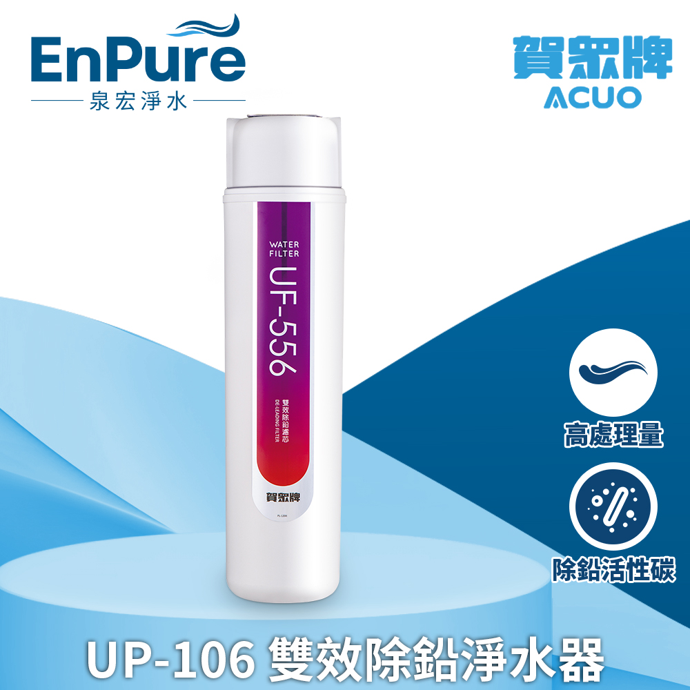 賀眾牌 | UP-106 雙效除鉛淨水器