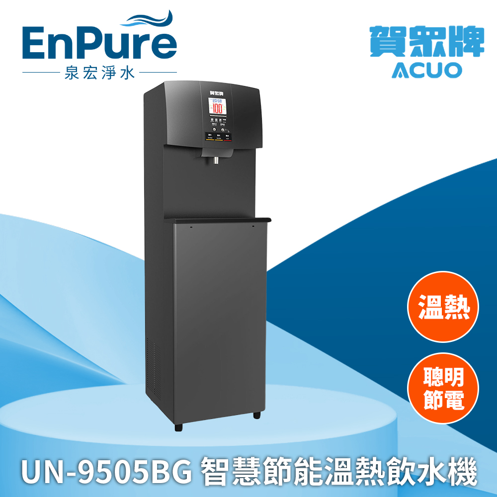 賀眾牌 | UN-9505BG 賀眾牌智慧節能飲水機