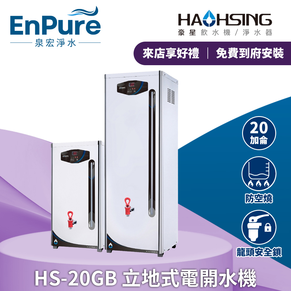 豪星 | HS-20GB 立地式電開水機