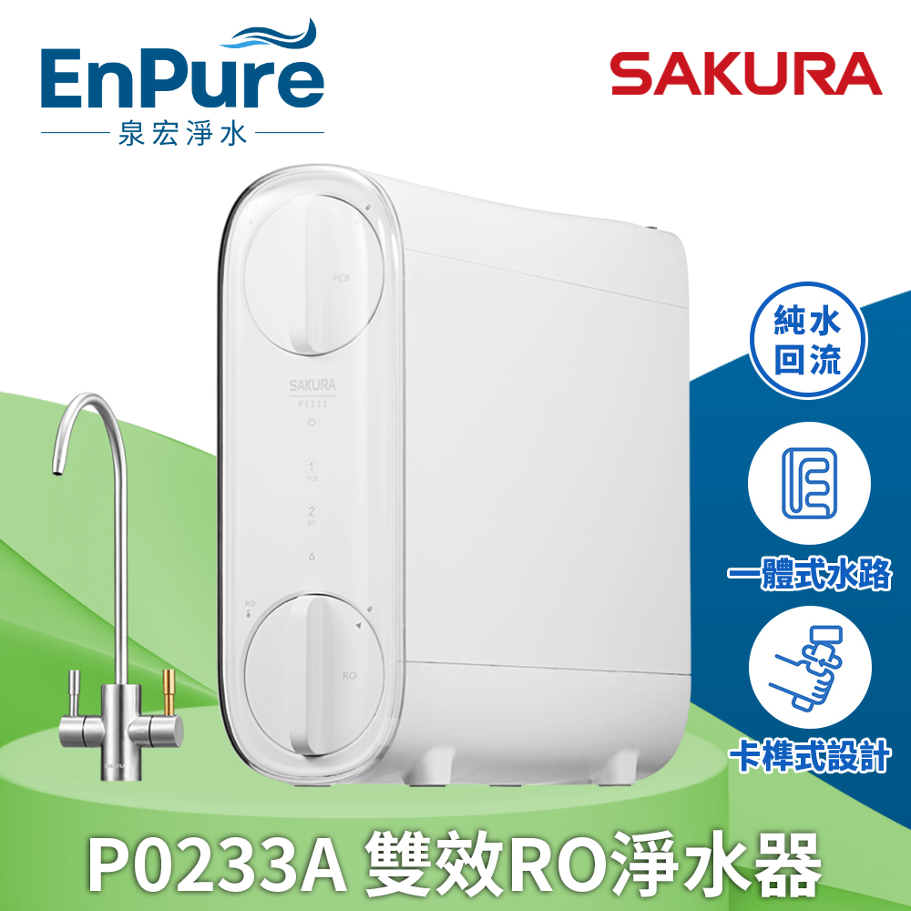 櫻花 | P0233A 雙效RO淨水器