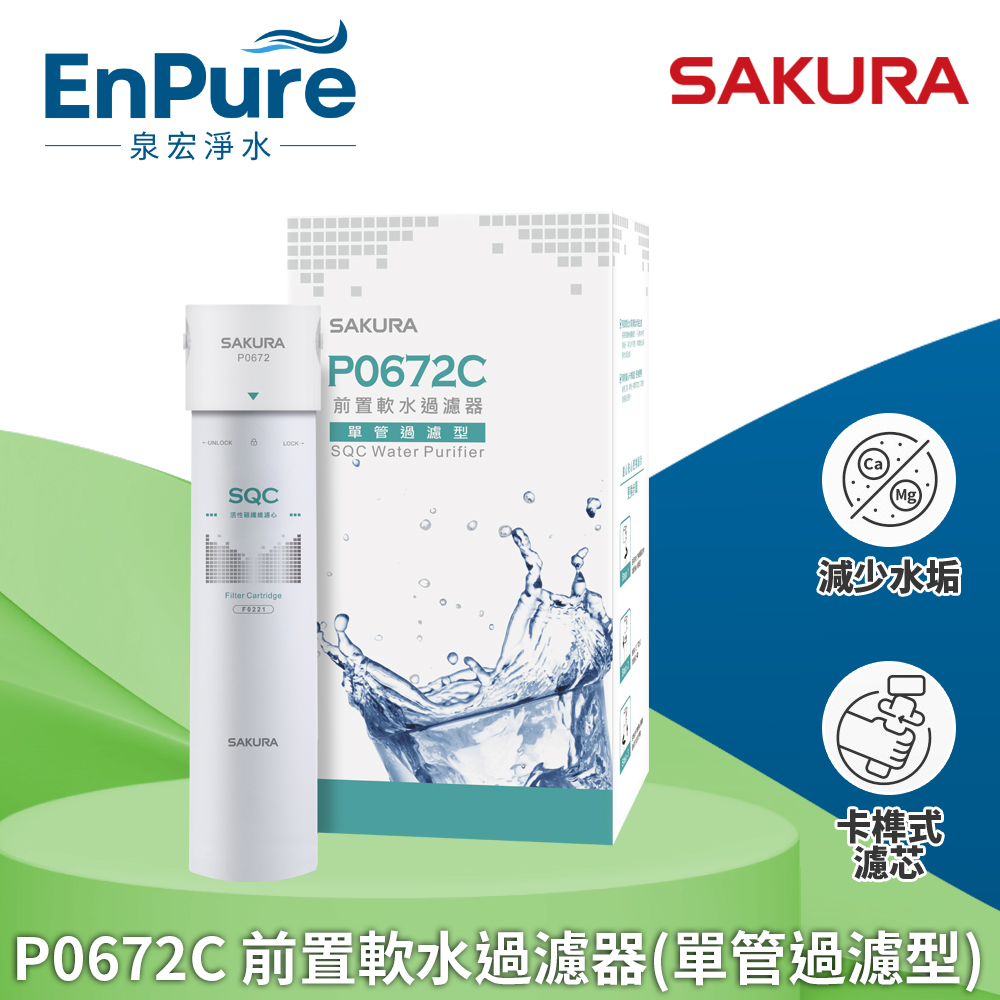 櫻花 | P0672C 前置軟水過濾器(單管過濾型) 