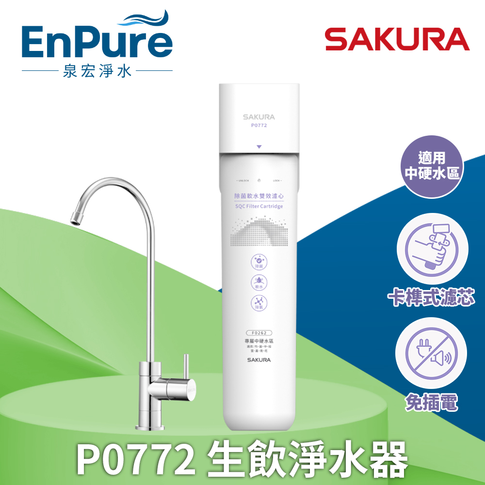 櫻花 |  P0772 生飲淨水器 